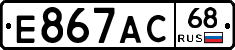 Е867АС68 - 