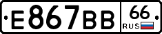 Е867ВВ66 - 