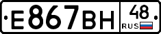 Е867ВН48 - 