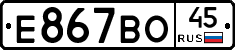 Е867ВО45 - 