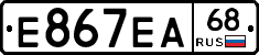 Е867ЕА68 - 