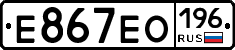 Е867ЕО196 - 