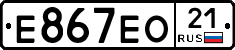Е867ЕО21 - 