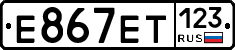 Е867ЕТ123 - 