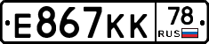 Е867КК78 - 
