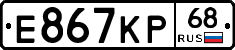 Е867КР68 - 
