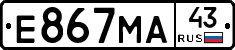 Е867МА43 - 
