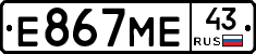 Е867МЕ43 - 