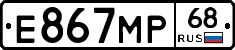 Е867МР68 - 