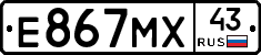 Е867МХ43 - 