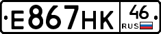 Е867НК46 - 