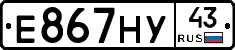 Е867НУ43 - 