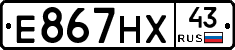 Е867НХ43 - 