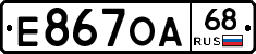 Е867ОА68 - 