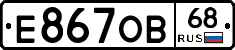 Е867ОВ68 - 