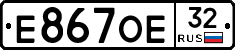 Е867ОЕ32 - 