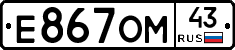 Е867ОМ43 - 