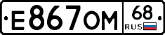 Е867ОМ68 - 