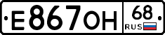 Е867ОН68 - 