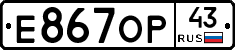 Е867ОР43 - 