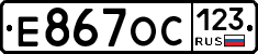 Е867ОС123 - 