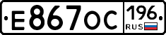 Е867ОС196 - 
