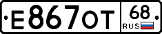Е867ОТ68 - 