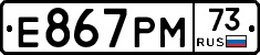 Е867РМ73 - 