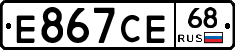 Е867СЕ68 - 