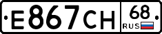 Е867СН68 - 