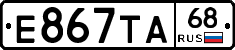 Е867ТА68 - 