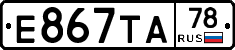 Е867ТА78 - 