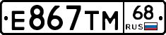 Е867ТМ68 - 