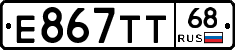 Е867ТТ68 - 