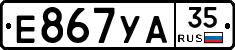 Е867УА35 - 