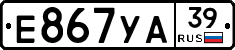 Е867УА39 - 