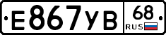 Е867УВ68 - 