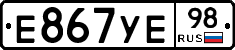 Е867УЕ98 - 