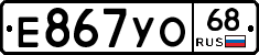Е867УО68 - 