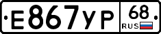 Е867УР68 - 