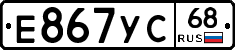 Е867УС68 - 