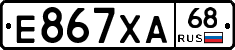 Е867ХА68 - 