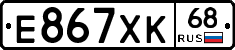 Е867ХК68 - 