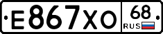 Е867ХО68 - 