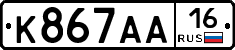 К867АА16 - 