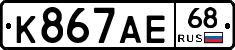 К867АЕ68 - 