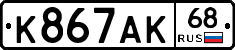 К867АК68 - 