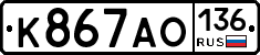 К867АО136 - 