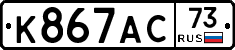 К867АС73 - 