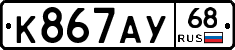 К867АУ68 - 
